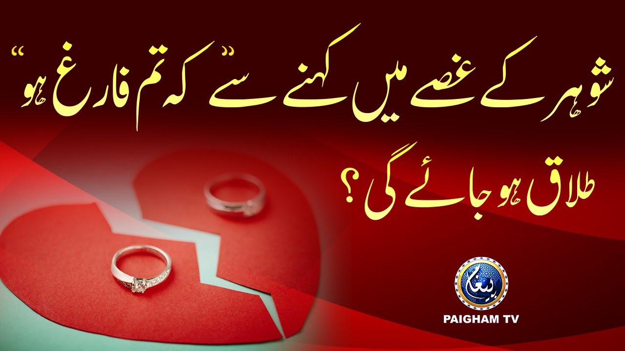 Shohar ke Gusse main kahne sy k tum farig ho talaq ho jaye gi ? | Paigham TV Official |