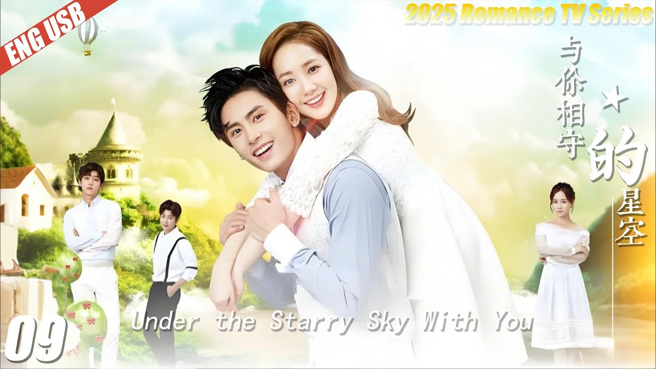 《與你相守的星空》9💞丨連續劇丨完整版丨中文字幕丨2025最新版