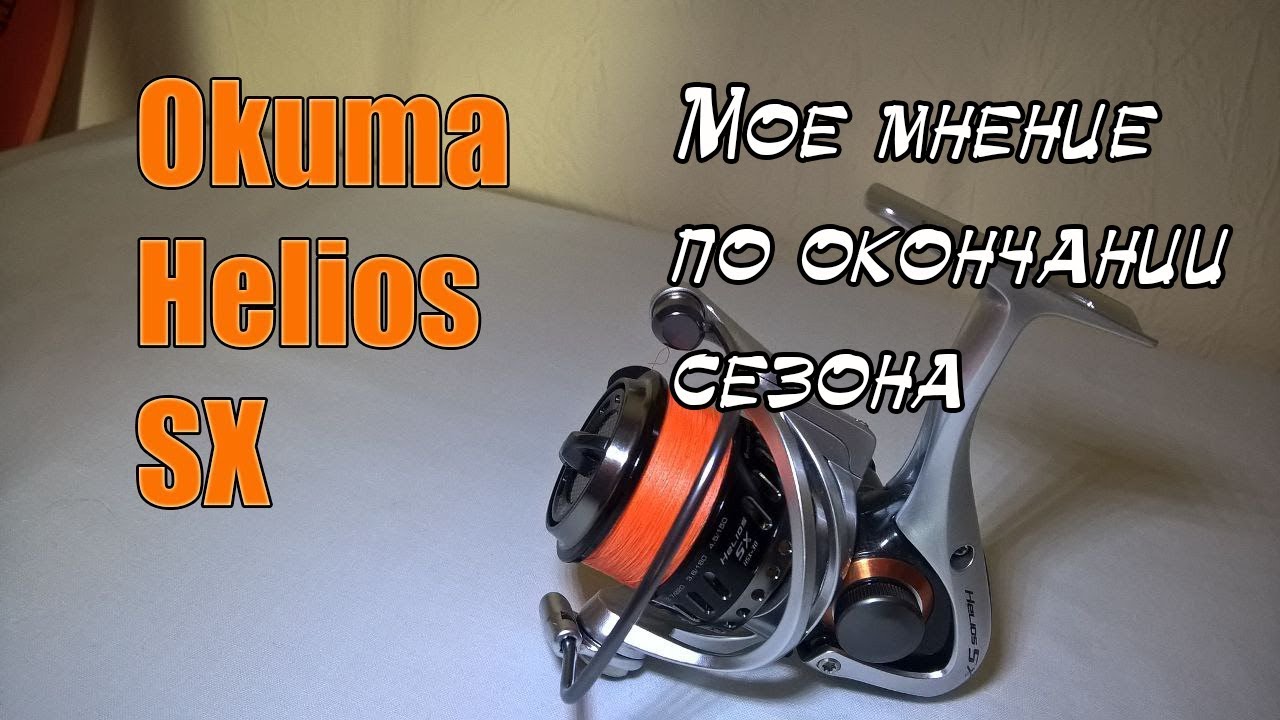 катушка Okuma Helios HSX-30FD после сезона эксплуатации