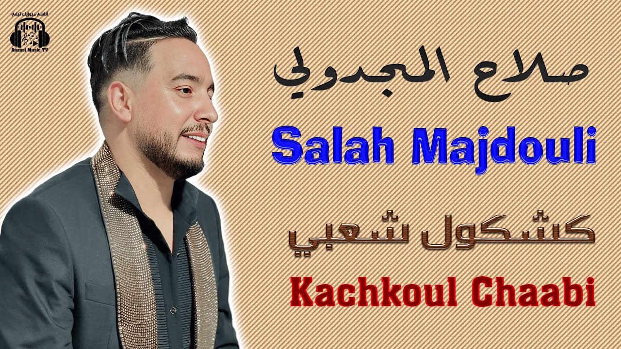 صلاح المجدولي | كشكول شعبي | سهرة حي مولاي رشيد 2025 Salah Majdouli | Kachkoul Chaabi