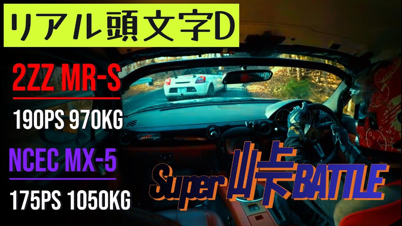 【群サイ】2ZZ MR-S  VS  NC Roadstar  峠バトル street touge battle