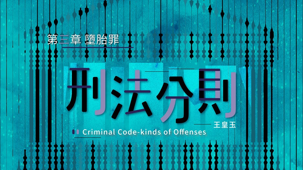 刑法分則 03. 第三章 墮胎罪