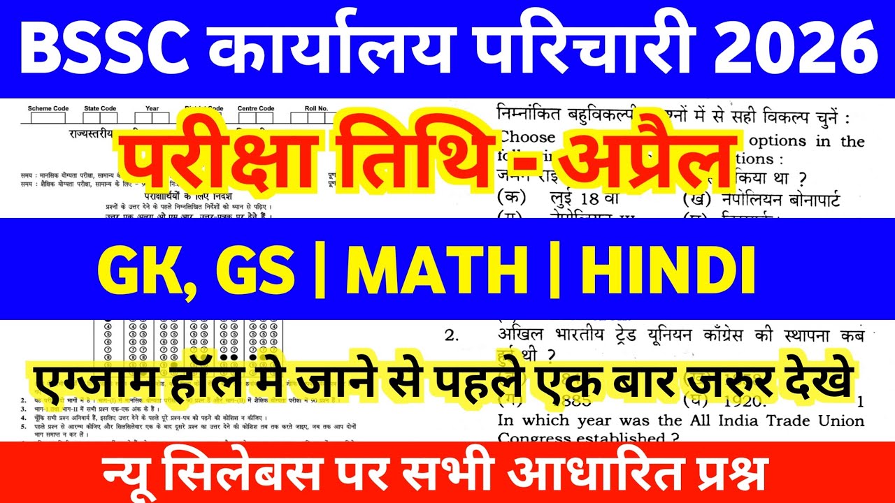BSSC Karyalaya Parichari 2026 | GK/GS Top 100 MCQs | यही प्रश्न आएंगे, रट लो! 🔥 #bssc 