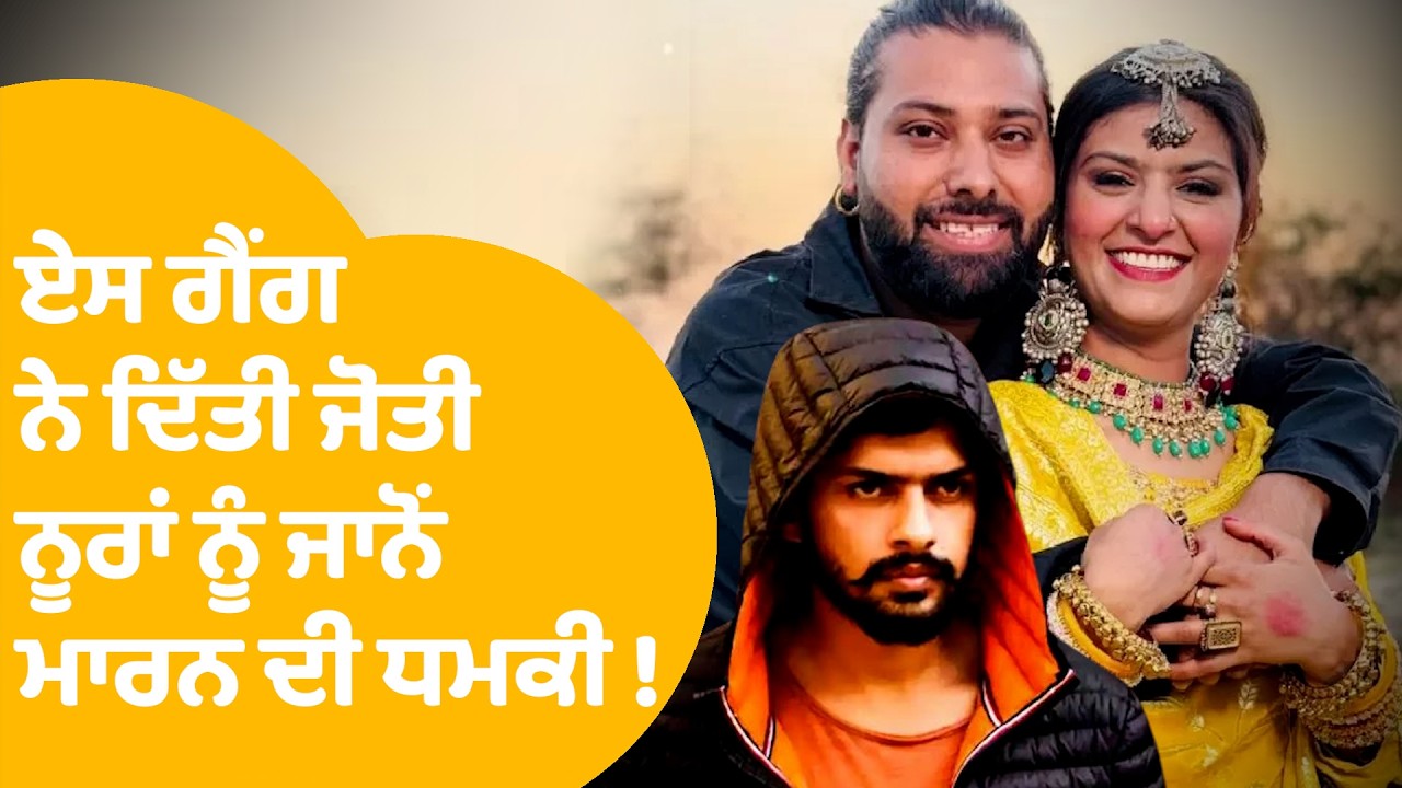 Sufi Singer Jyoti Nooran Threat | ਏਸ ਗੈਂਗ ਨੇ ਦਿੱਤੀ ਜੋਤੀ ਨੂਰਾਂ ਨੂੰ ਜਾਨੋਂ ਮਾਰਨ ਦੀ ਧਮਕੀ ! | Punjab Tak