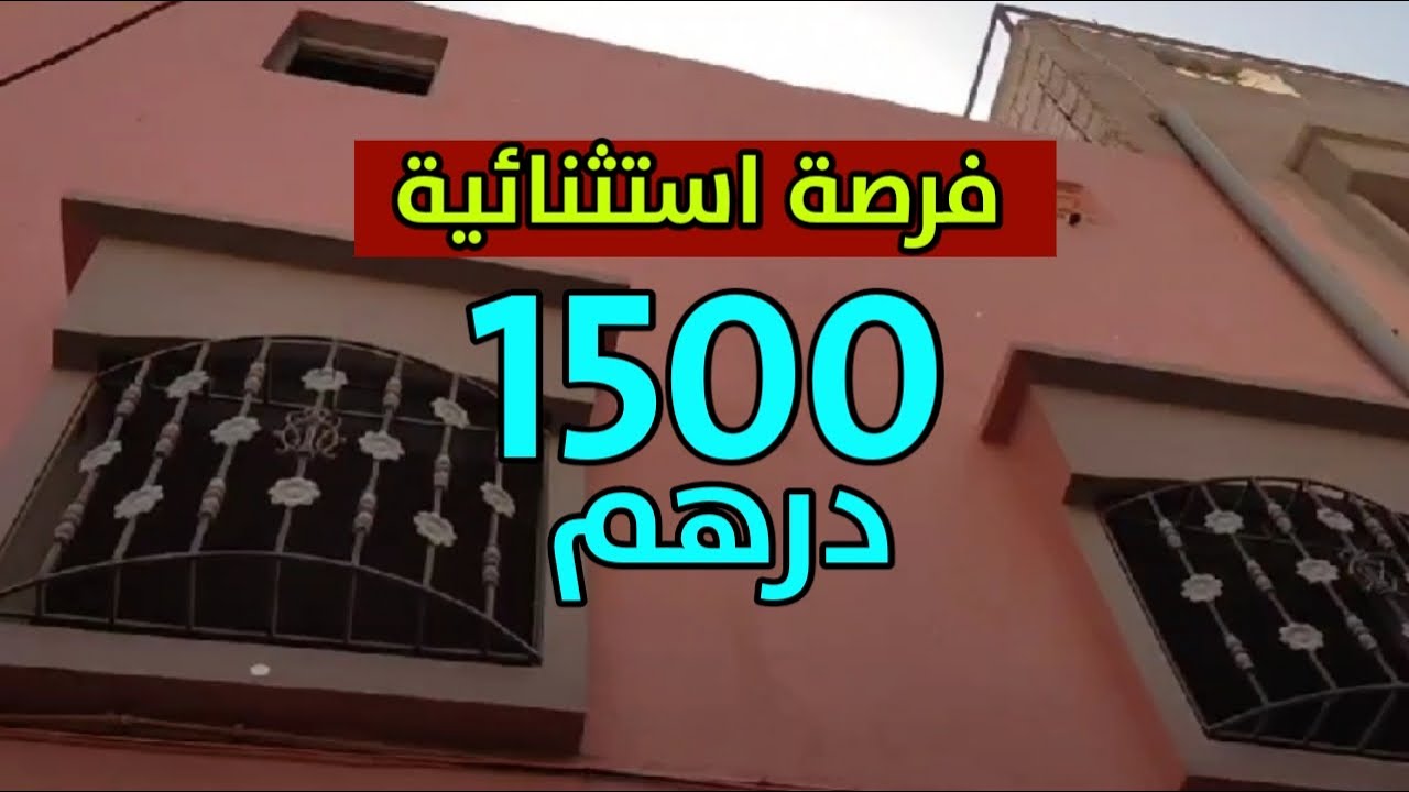 منزل للكراء في مدينة اكادير فرصة استثنائية همزة 1500 درهم