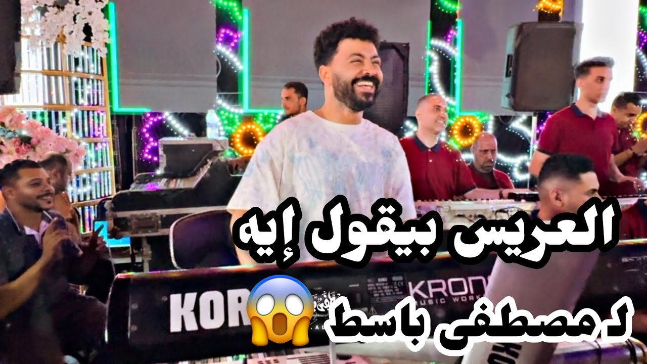 فيديو لـ أصحاب المزاج العالى بس يلا بينا نروق مع باسط القلوب ٢٠٢٥