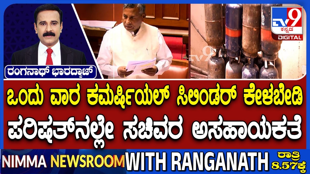 Karnataka LPG Shortage: ಒಂದು ವಾರ ಕಮರ್ಷಿಯಲ್ ಸಿಲಿಂಡರ್ ಕೇಳಬೇಡಿ ಪರಿಷತ್​ನಲ್ಲೇ ಸಚಿವರ ಅಸಹಾಯಕತೆ