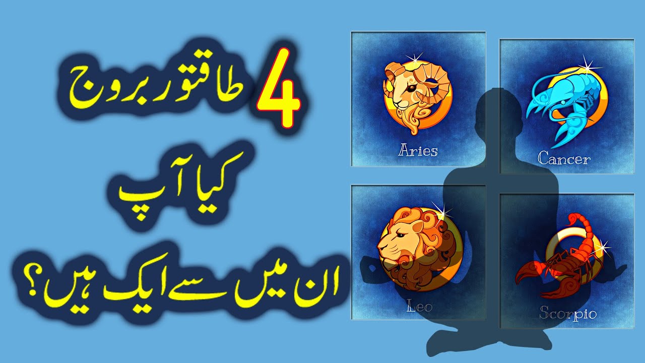 The 4 Most Powerful Zodiac Signs. Are You One Of Them in Urdu & Hindi
