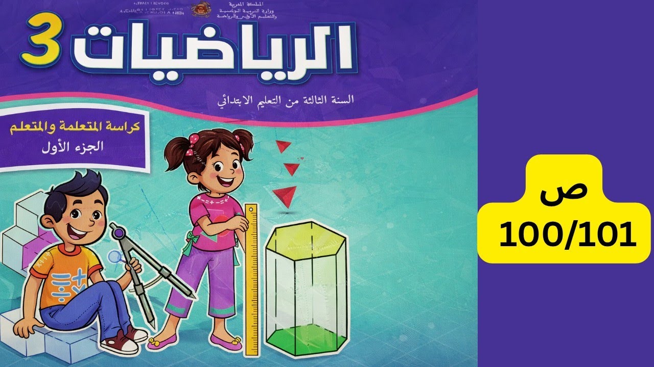 كراسة الرياضيات المستوى الثالث ابتدائي المدرسة الرائدة الصفحة 100 و101