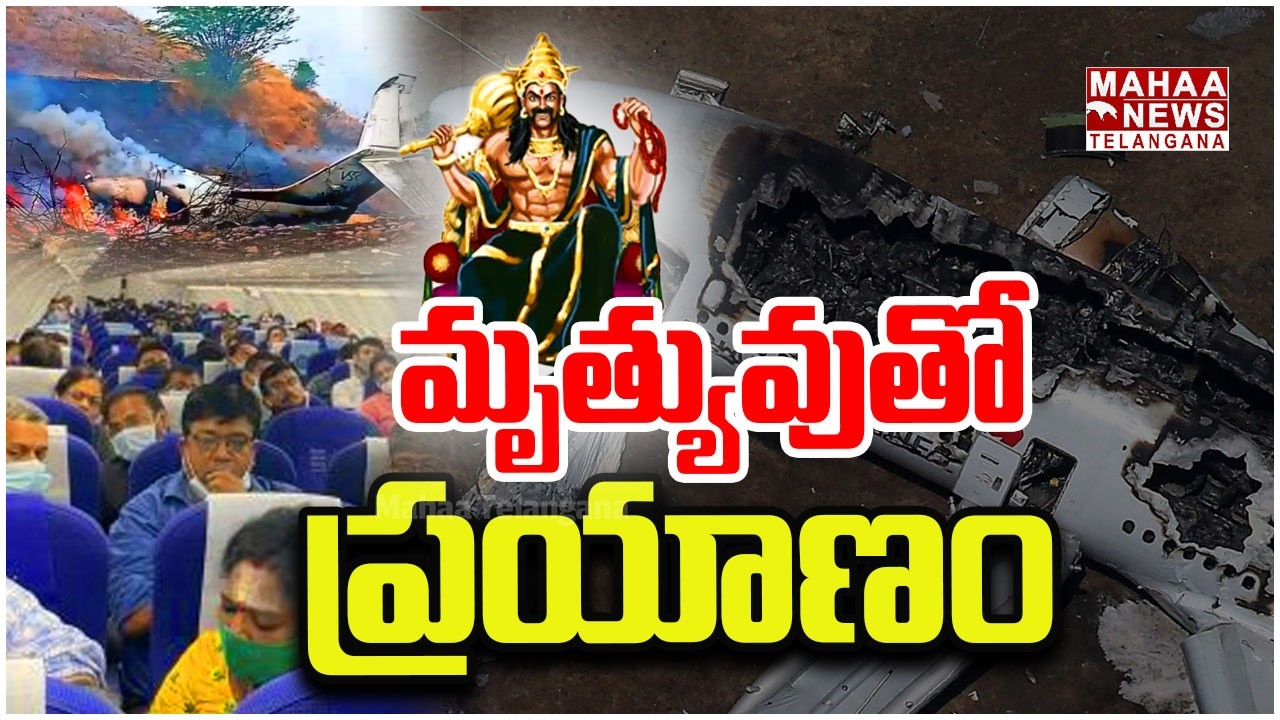 మృత్యువుతో ప్రయాణం | Why Flights are Technical Problems | Plane Crash | Mahaa Telangana