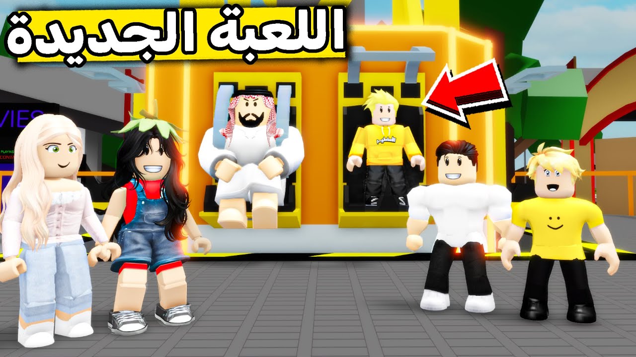 عائلة روبلوكس #532 | جربنا اللعبة الجديدة في الملاهي 🎡😍🔥