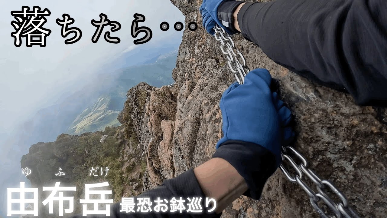 怖すぎて固まる…高所恐怖症が最恐【由布岳】お鉢廻りに足を踏み入れてしまったら… #登山#由布岳#お鉢廻り#障子戸#鎖場#断崖絶壁#高所恐怖症