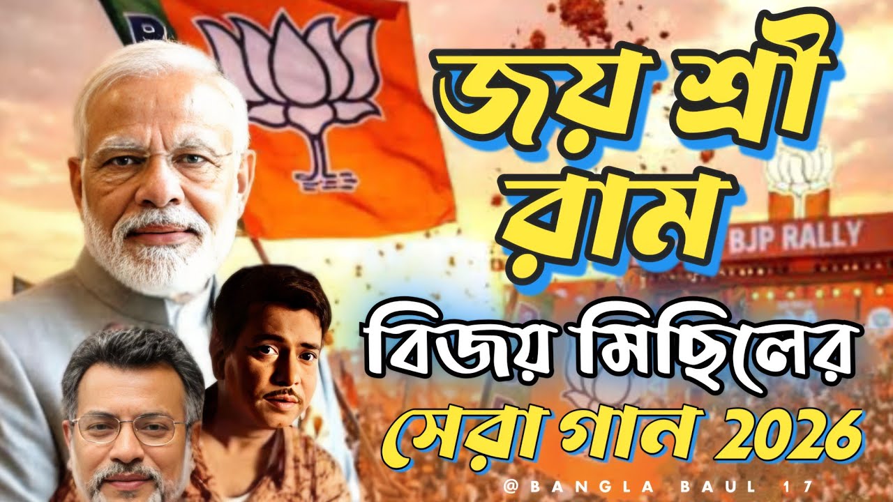 🔥 BJP বিজয় মিছিলের সেরা গান 2026🔥 BJP Bijoy Michil Song 