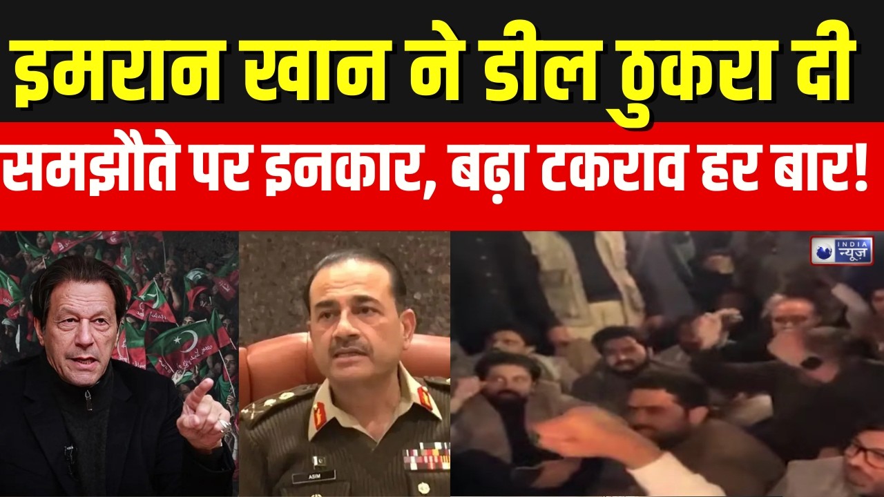 Pakistan : इमरान ने जेल से ठुकराई डील, मुनीर गया हिल! | Imran Khan | India News