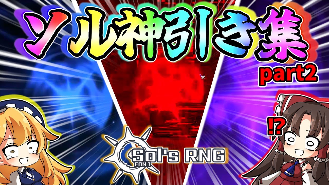 【ソルのRNG】億オーラ大量！みんなの神引き集を見ていこうpart2 !!!