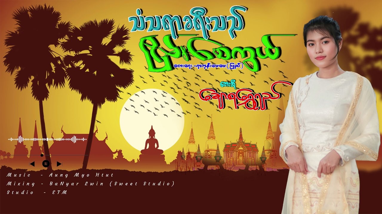 သံသရာခရီးသည် ငြိမ်းစေကွယ် - ချောစုရွှေရည်
