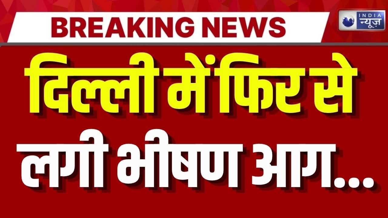 Delhi Plastic Fire News: प्लास्टिक फैक्ट्री धू-धू कर जली ! Breaking News | Top News | India News