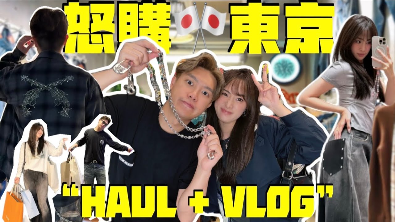 MADCOUPLE ◤🛍️怒購東京HAUL➕VLOG💸開箱戰利品🇯🇵2025購物地圖🗺️爆買渋谷|目黑|原宿|代官山￼￼15間隱藏店🤫這幾件單品將會大熱!!! 🔥#TokyoHaul #東京購物