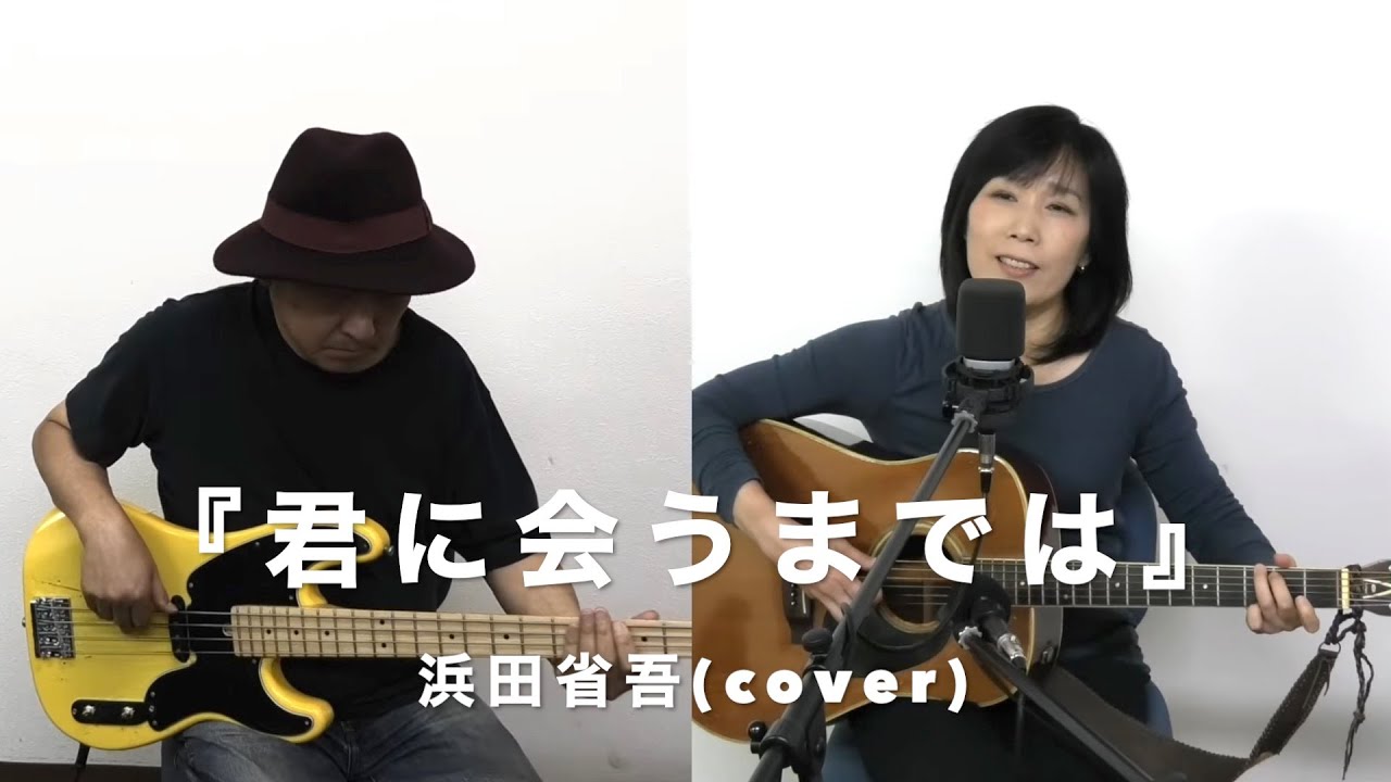 『君に会うまでは』浜田省吾(cover)【女性弾き語り＆ベース〜デュオ〜】朝比奈夕生子(歌＆アコギ) Nack.J(ベース＆シンセ)   ヤマキF-130(1970年代製)　Roland VR-09