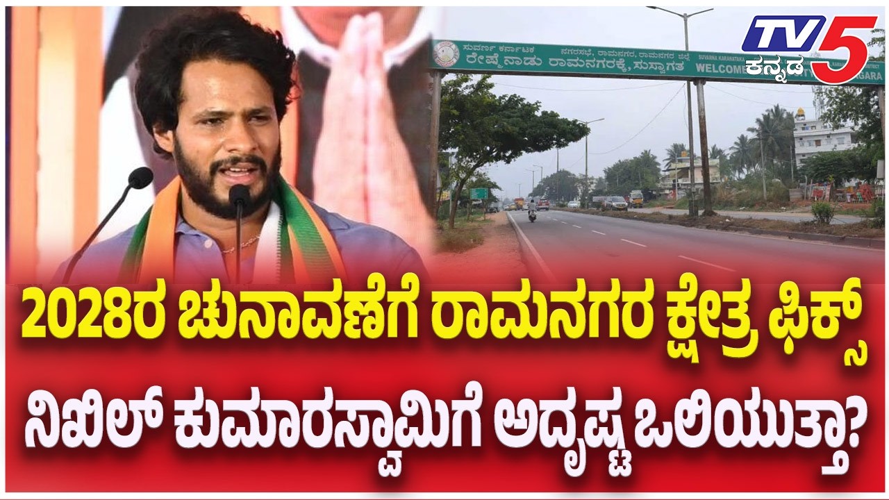 Nikhil Kumaraswamy : 2028 ರ ಚುನಾವಣೆಗೆ ರಾಮನಗರ ಕ್ಷೇತ್ರ ಫಿಕ್ಸ್..ನಿಖಿಲ್ ಕುಮಾರಸ್ವಾಮಿಗೆ ಅದೃಷ್ಟ ಒಲಿಯುತ್ತಾ?