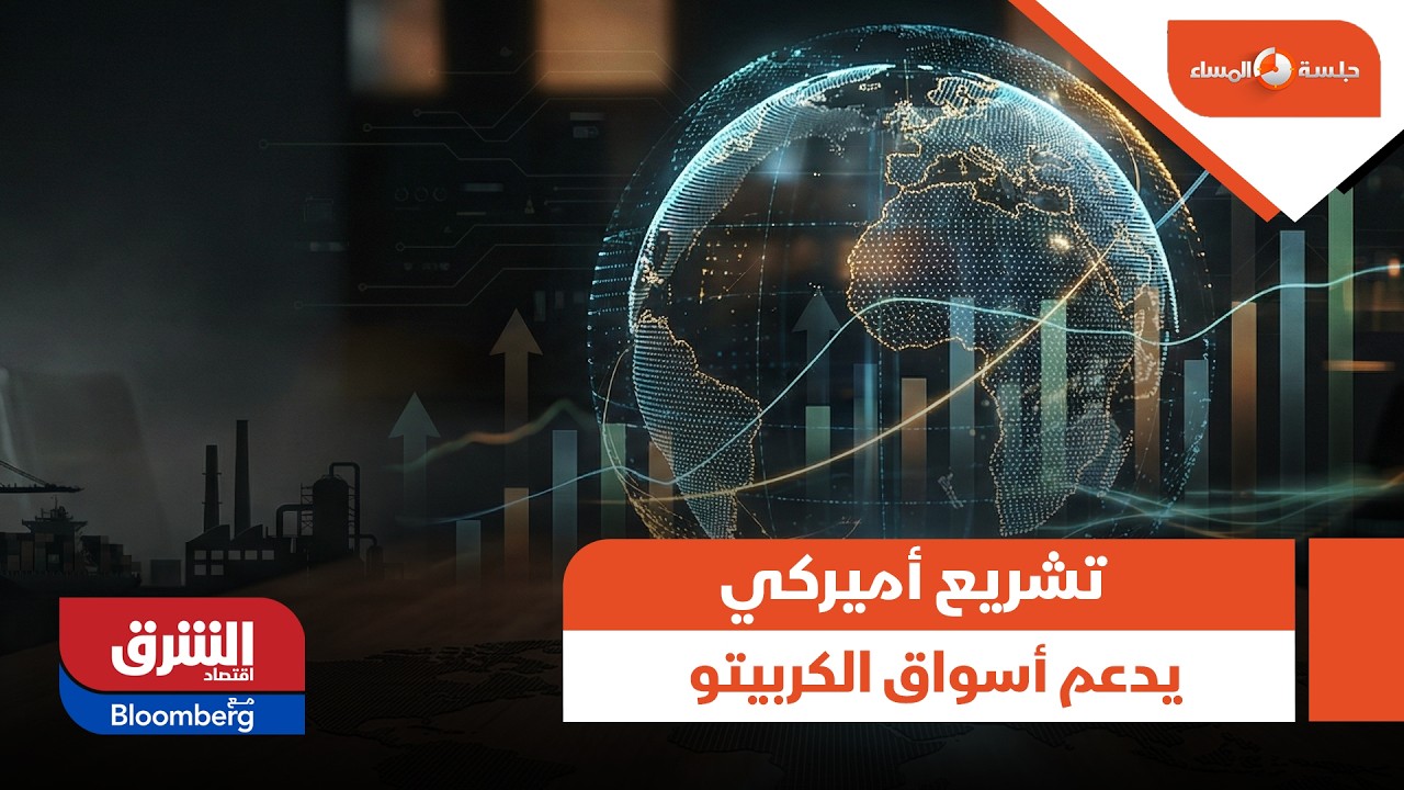 JP morgan: تشريع أميركي قد يدعم أسواق الكربيتو في 2026