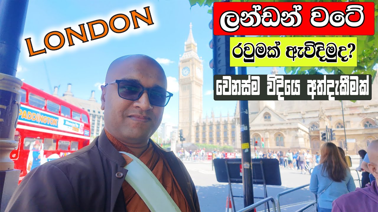 එංගලන්තයේ ලන්ඩන් නුවර වෙස්ට් මිනිස්ටර් නගරය පුරා ඇවිද යමුද? (London Tour Ep1)