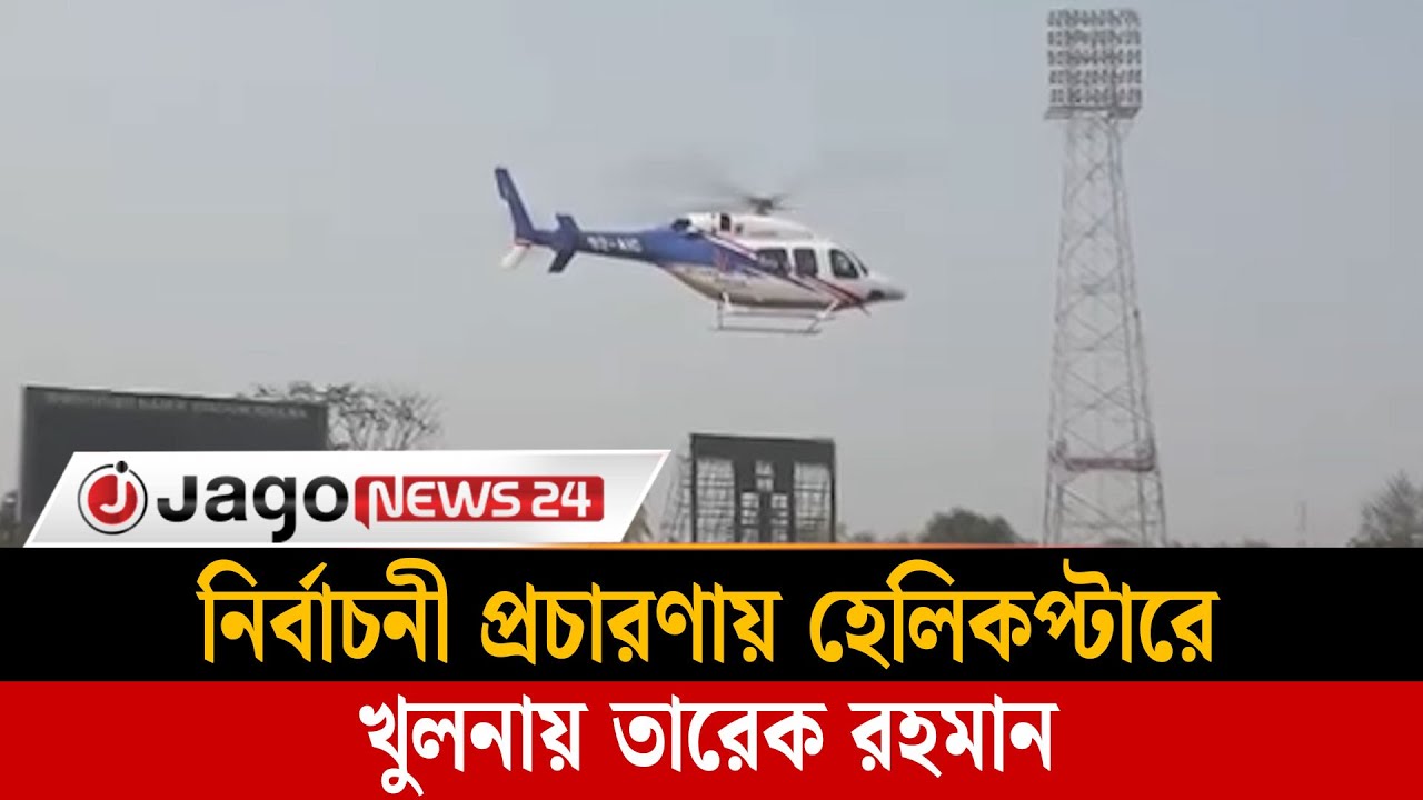 হেলিকপ্টারে করে নির্বাচনী প্রচারণায় খুলনায় পৌঁছালেন তারেক রহমান |Tarique Rahman | Khulna | Jago News