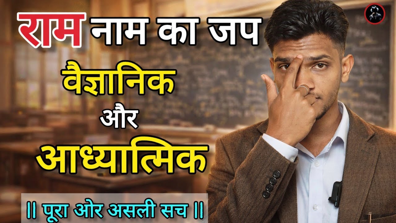 राम नाम का वैज्ञानिक रहस्य | Ram Mantra Science Explained | 