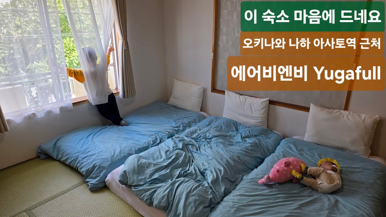 숙소 들어가자마자 도파민 터졌습니다 - 오키나와 나하 에어비엔비 Yugafull 
