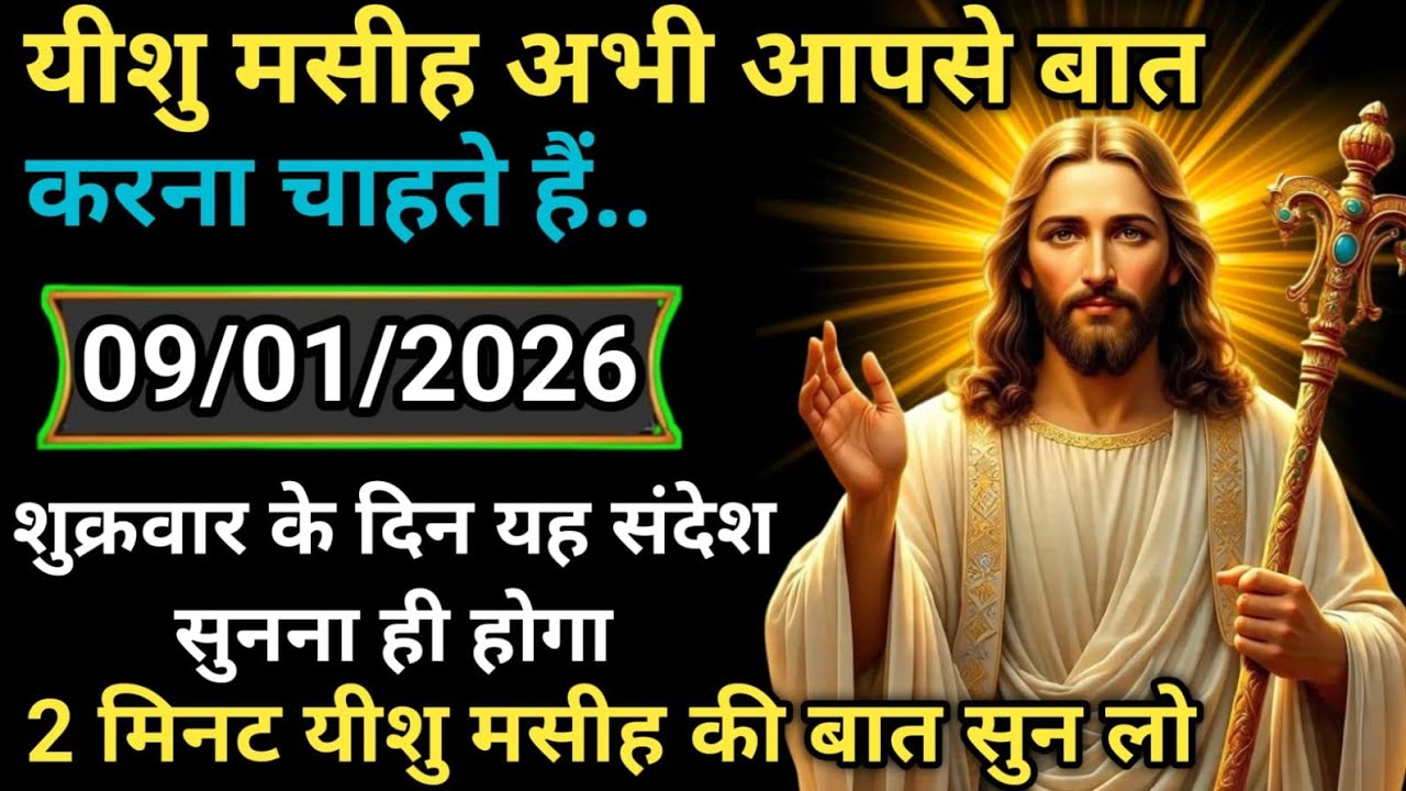 🟢 ✝️ 09 जनवरी शुक्रवार 2026 का यीशु मसीह का सन्देशMessage| जरूर सुने UniverseJesus Message Today