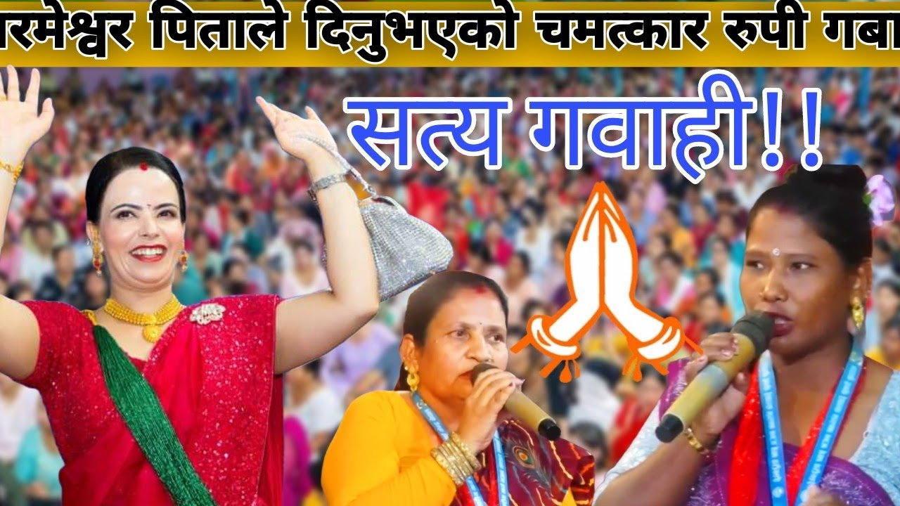 Parmeshwor Pitale Dinu vayeko Dabai Rupi Gabai|| Sachai Pokhara Sachchai Kendra Nepal