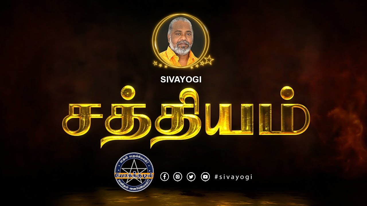 சத்தியம் ~ Truth ~ Sathiyam #சத்தியம் #truth #promise