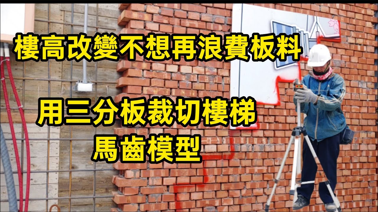 模板工阿福/樓高改變不想再浪費板料,用三分板裁切樓梯馬齒模型