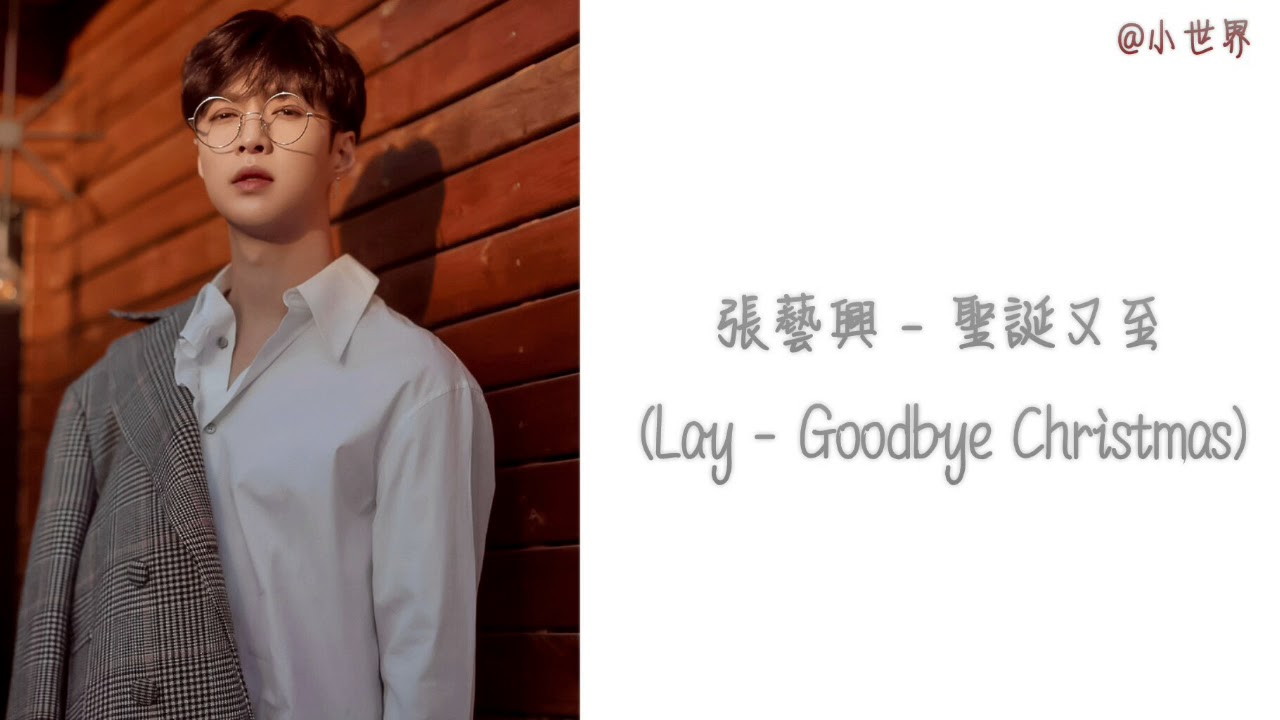 【繁中歌詞】張藝興(Lay) - 聖誕又至(Goodbye Christmas)