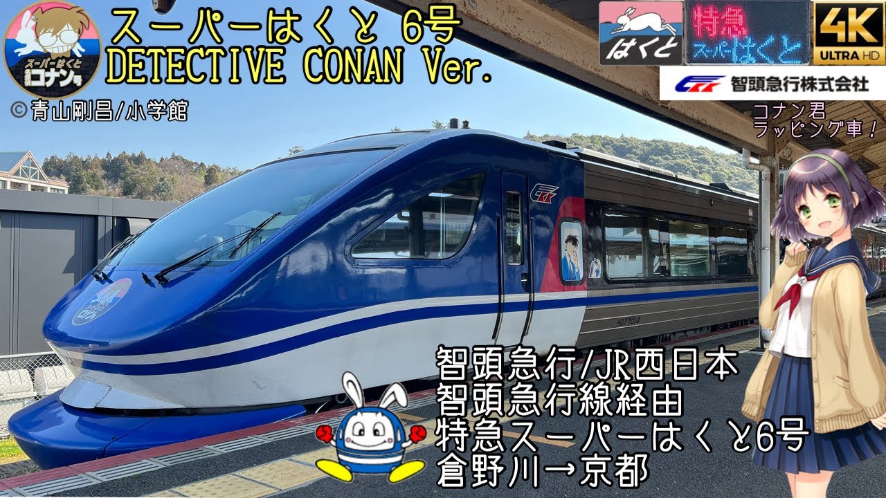 [前面展望]智頭急行/JR西日本 智頭線経由 特急スーパーはくと6号(コナンはくと) 倉野川→京都