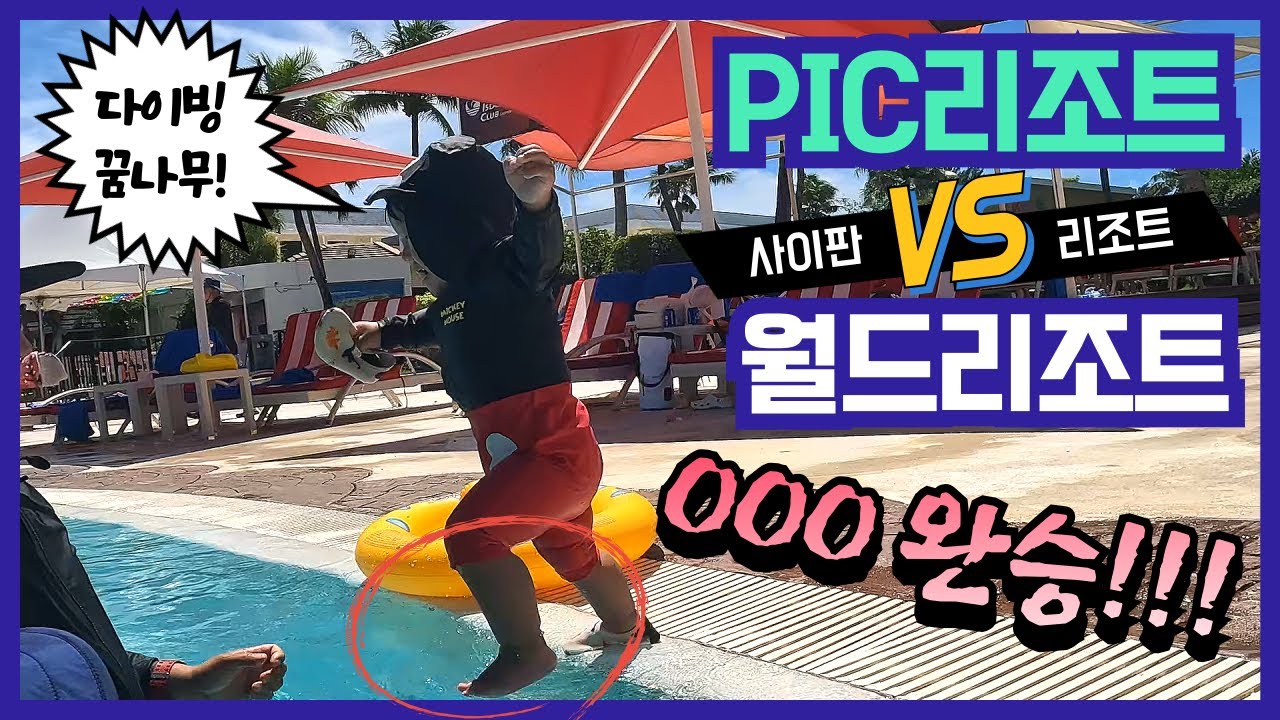 사이판 유명 리조트 비교체험! 월드 VS PIC 과연 승자는?
