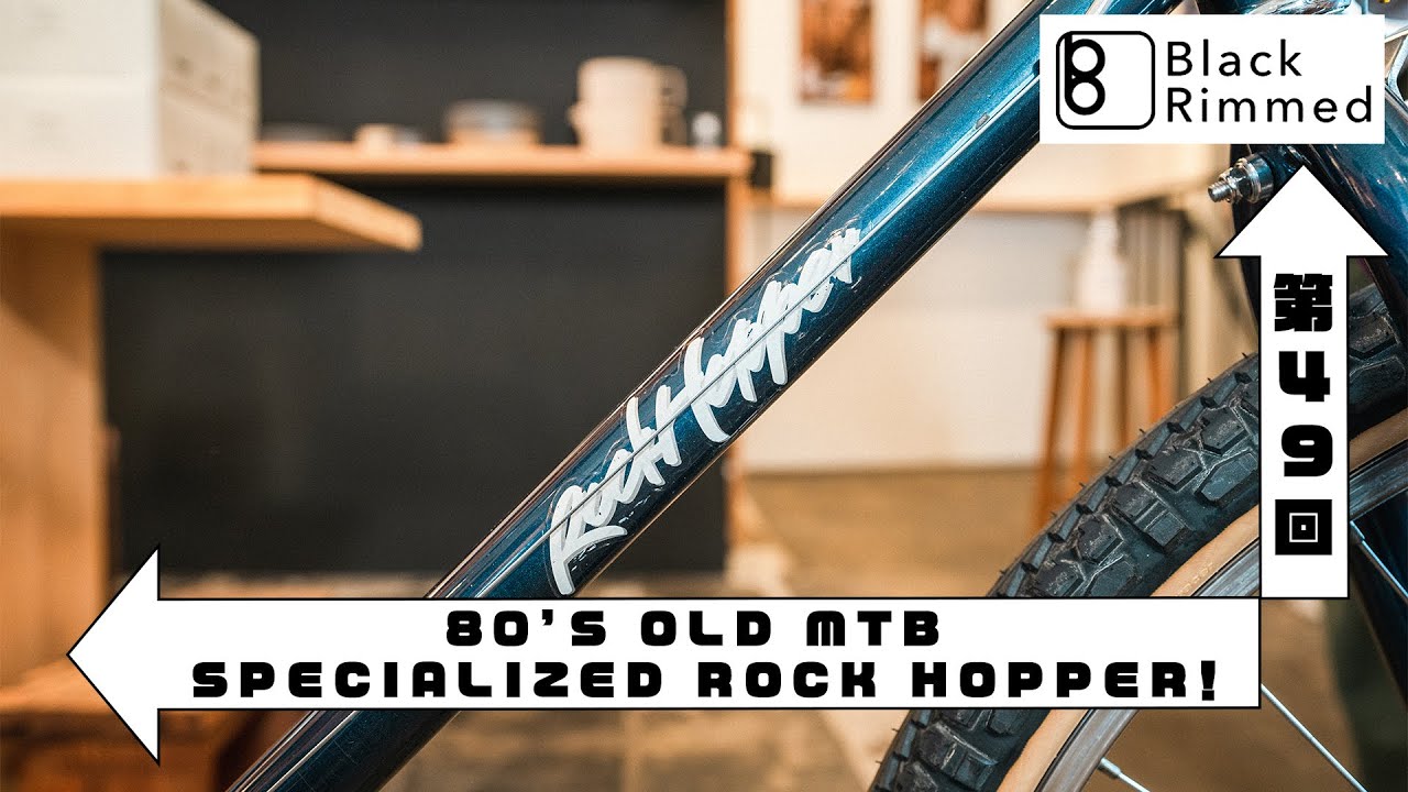 第49回【完成】80’S OLD MTB SPECIALIZED ROCK HOPPER！