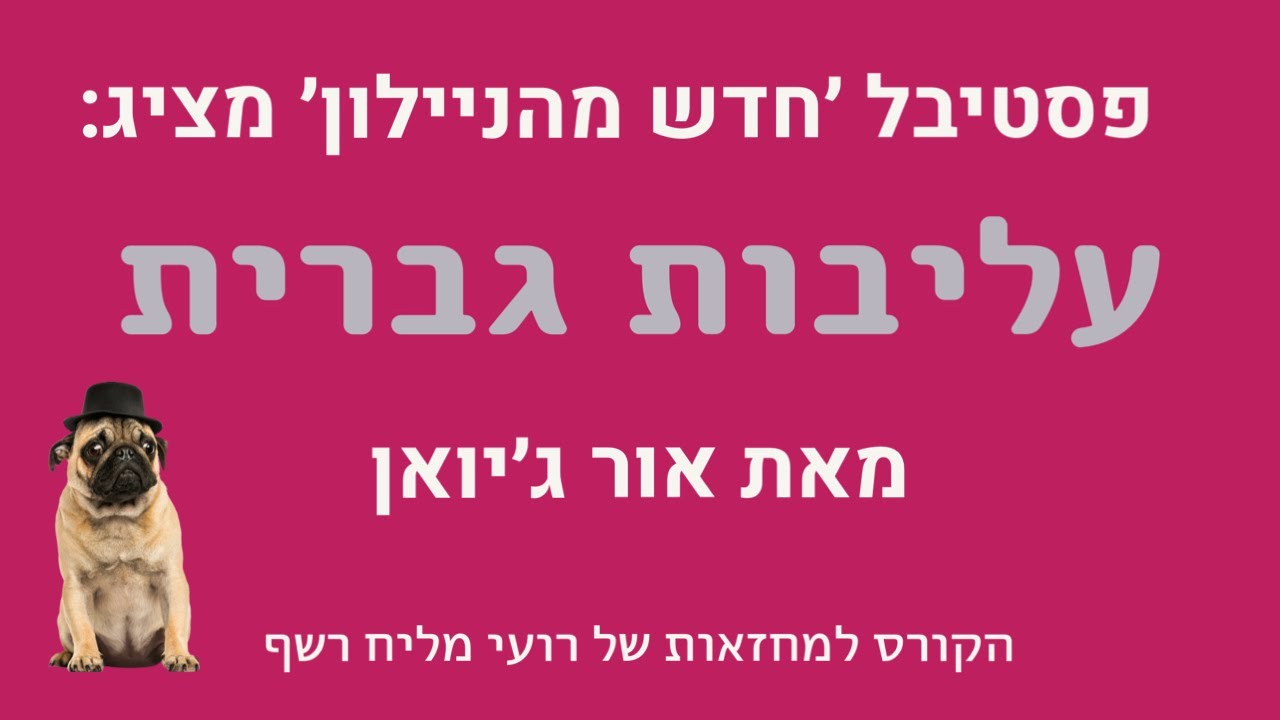 פסטיבל חדש מהניילון 3 - עליבות גברית מאת אור ג׳יואן