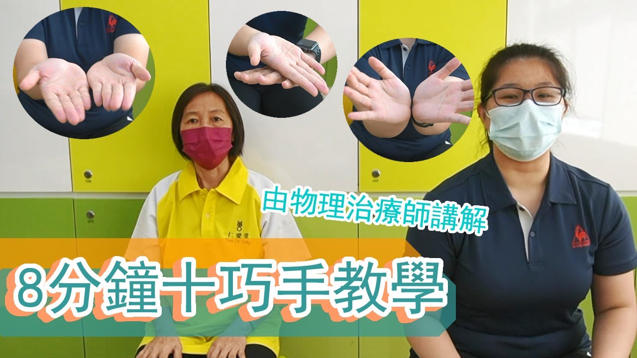 8分鐘十巧手教學(物理治療師講解，簡易運動)
