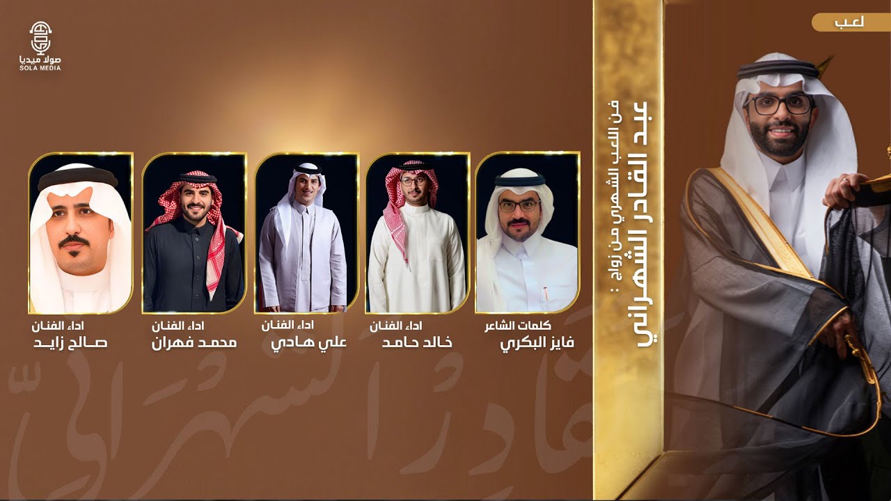 فن اللعب الشهري في #زواج_عبد القادر_الشهراني | اداء : نخبة من اشهر الفنانين | إنتاج :صولا ميديا 2025