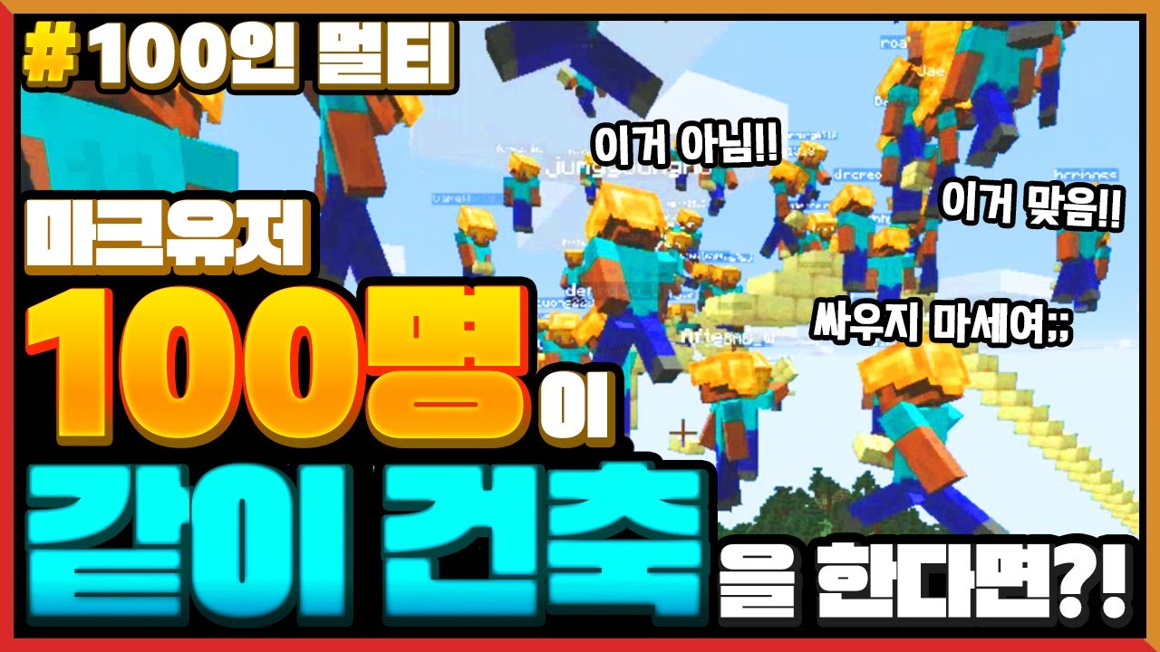 마크유저 *100명이 같이 건축*을 한다면? Minecraft 100 Players build together