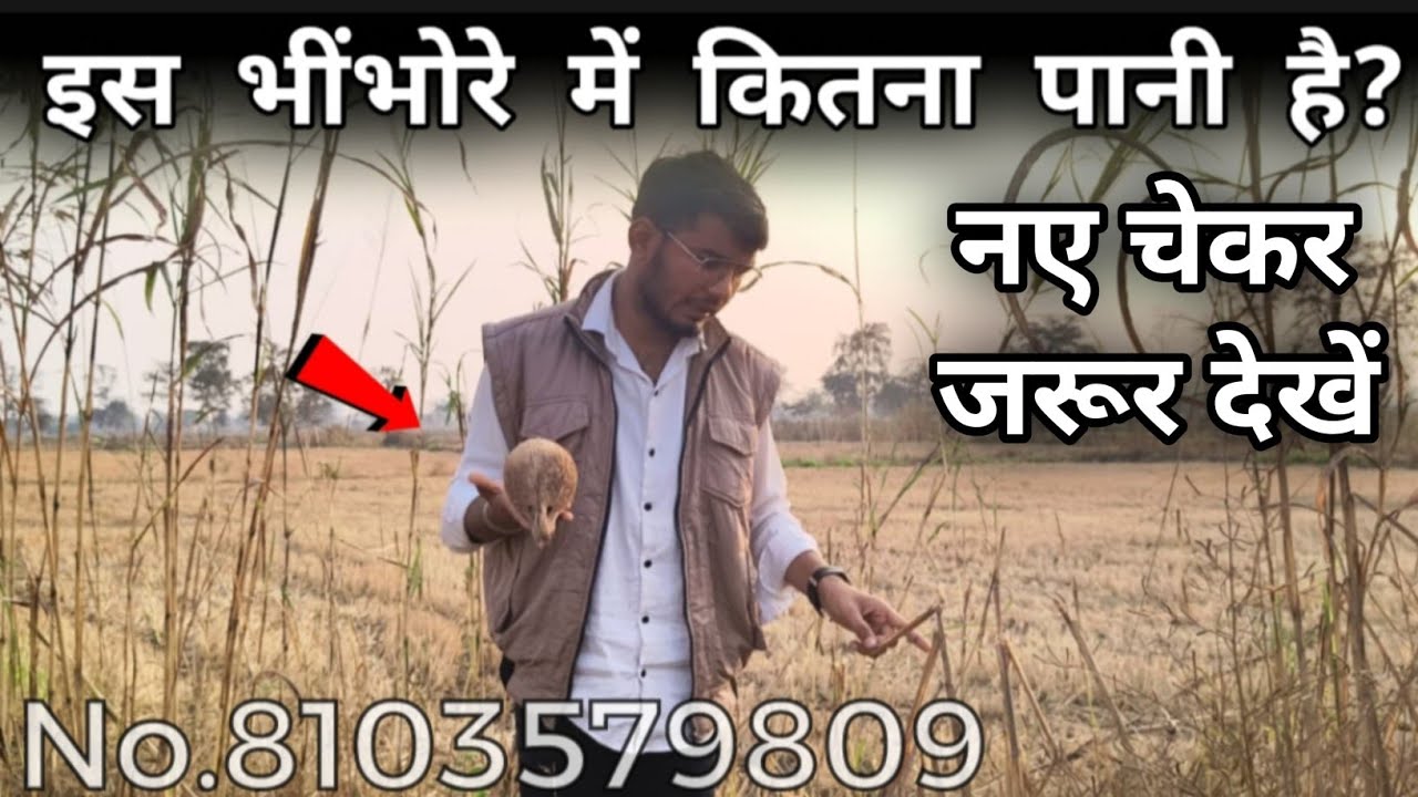 पानी जॉच करना सीखिए।।पानी चेक करने सही तरीके से भींभोरे का पानी 8103579809 #farming #underground 