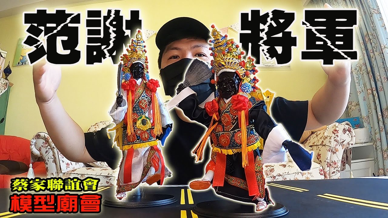 【模型玩廟會】EP49 廟會少不了這對兄弟!!!我們的模型范謝將軍來了!!!
