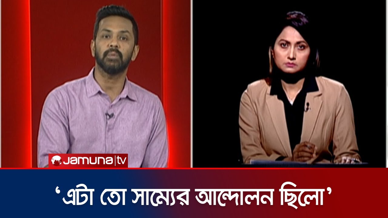 এই যে একধরনের বুনো উল্লাস, এই উল্লাস থেকে আমাদের বেরিয়ে আসতে হবে: আশফাক নিপুন | Rajniti | Jamuna TV