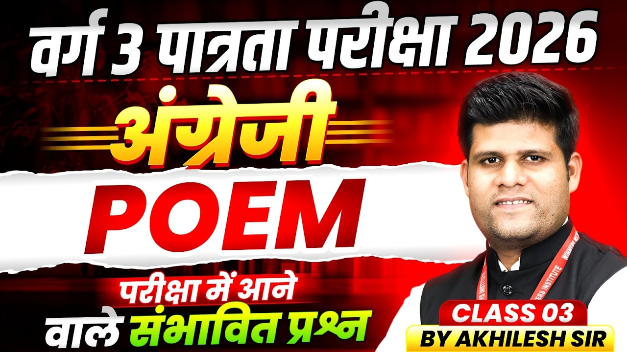 MPTET Varg 3 पात्रता परीक्षा 2026 | MPTET Varg 3 English Grammar | Poem Class 03 | By Akhilesh Sir