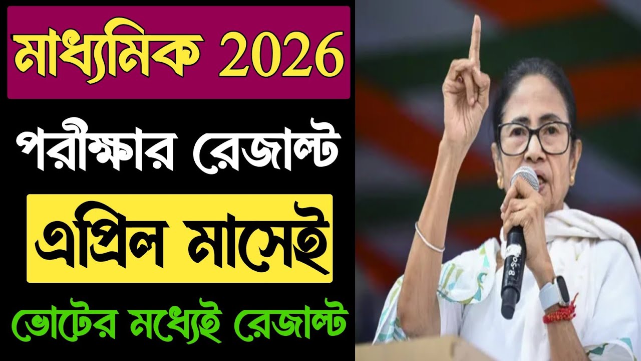আগামী মাসেই মাধ্যমিক 2026 রেজাল্ট ✅ Madhyamik Result Date 2026 | Madhyamik 2026 Result Kobe?