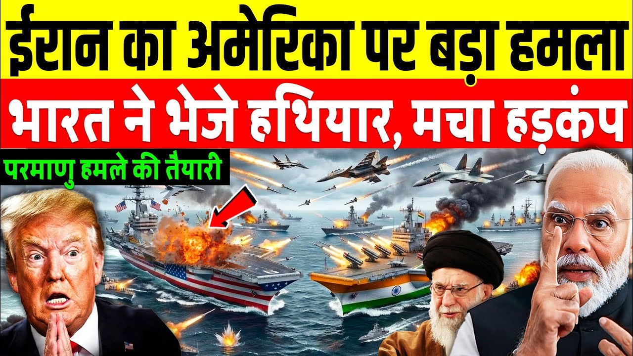 अमेरिका के युद्धपोतों पर ईरान का बड़ा धमाका, भारत से मांगी मदद | Iran Big Action On US Warship