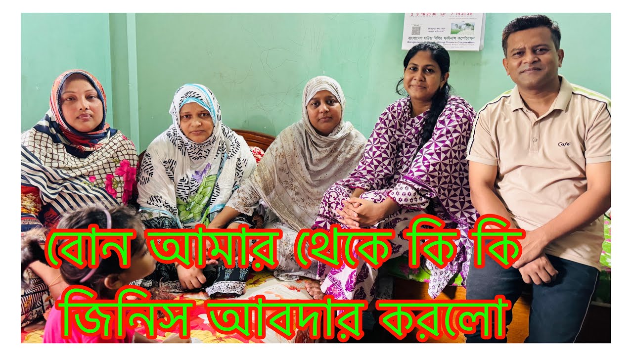 বোন চলে যাওয়ার আগে আমার থেকে কি কি জিনিস আবদার করলো/ বোনের আবদার রাখতে পেরে নিজের কাছে ভাল লাগতেছে