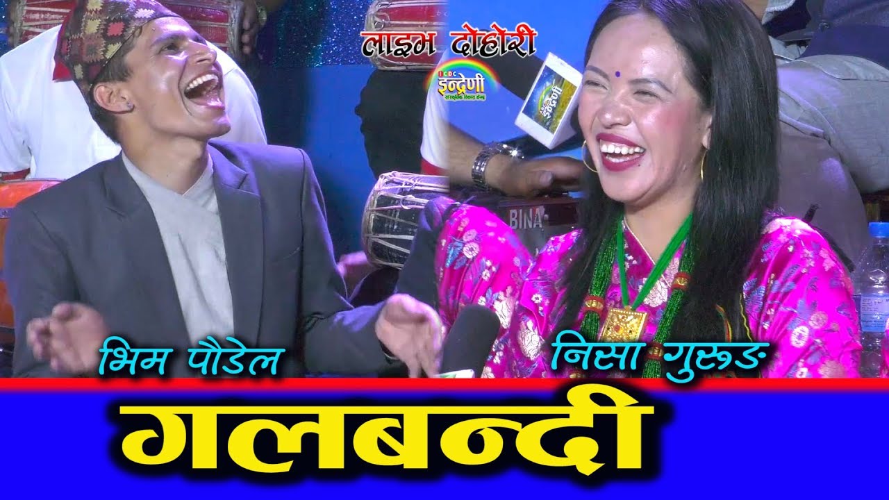 भिमले तिमी गयौ भने ज्यानकै लुतो फालेको झैं हुन्छ भन्दा नहाँस्ने कोहि भएन ।। ३२.०२.०७६ HD