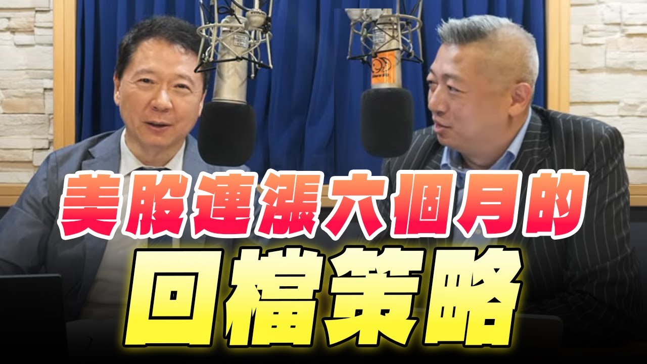 '25.11.17【財經一路發】群益金鼎證券李魁榮談「美股連漲六個月的回檔策略」